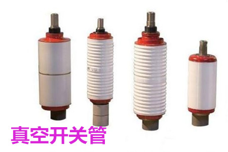真空開關管的結構、分類、生產工藝和檢驗要求
