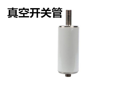 真空開關管的結構、分類、生產工藝和檢驗要求
